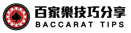 鉅富娛樂城-百家樂技巧分享