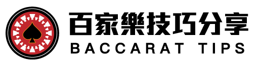 百家樂牌例:你需要知道的事 百家樂技巧分享