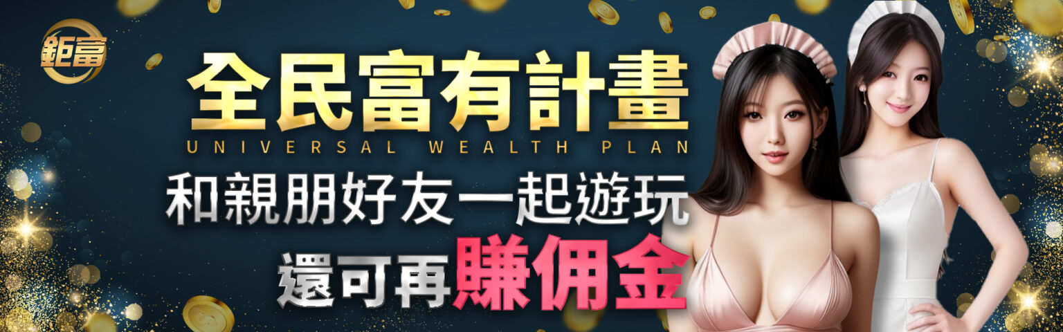 完整解析百家樂玩法:新手必讀的技巧與鉅富娛樂城體驗分享